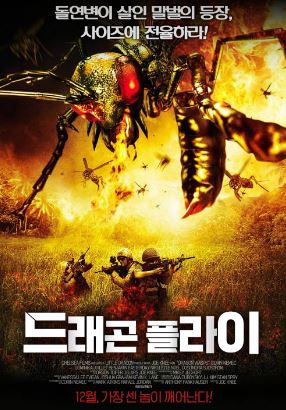 드래곤 플라이 (2012)