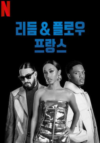 리듬 & 플로우- 프랑스3