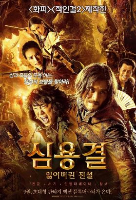 심용결 잃어버린 전설 (2015)