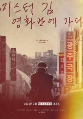 미스터김 영화관에 가다 (2026)