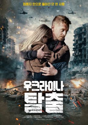 우크라이나 탈출 (2024)