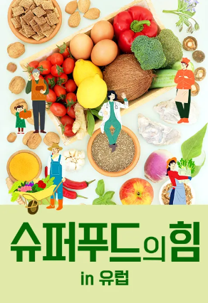 슈퍼푸드의 힘 in 유럽