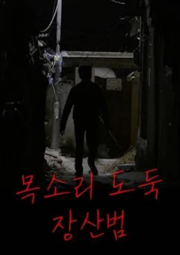 목소리 도둑 장산범 (2019)