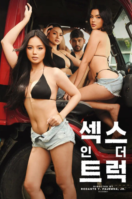 섹스 인 더 트럭 (2025)