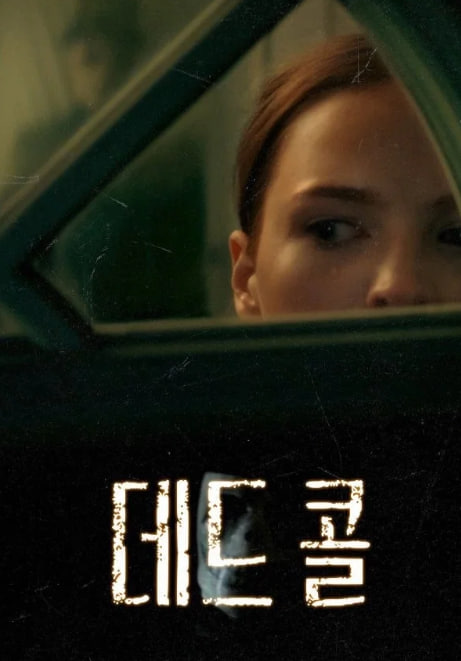 데드 콜 (2025)