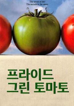 후라이드 그린 토마토 (1991) 프라이드 그린 토마토