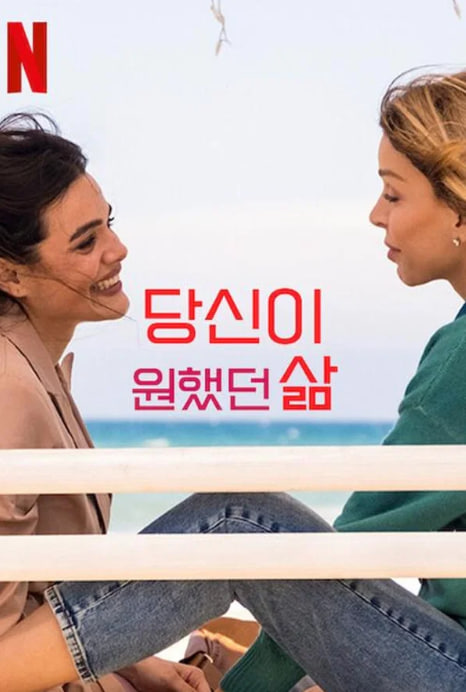 당신이 원했던 삶 (2026)