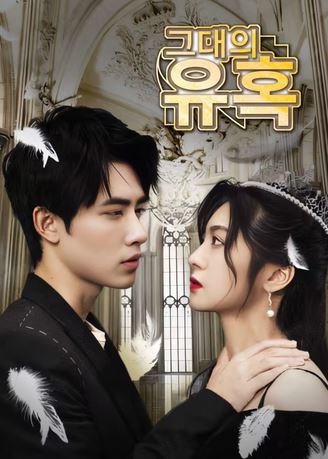 그대의 유혹 (2026)