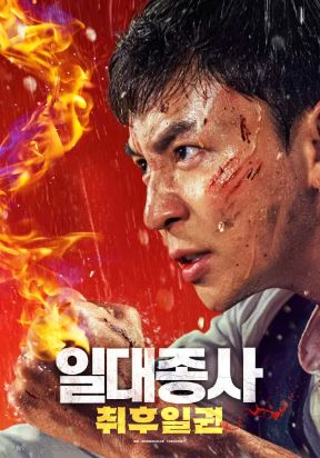 일대종사 취후일권 (2024)