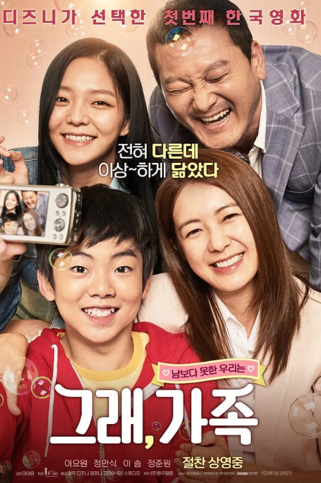 그래, 가족 (2017)