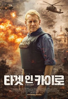 타겟 인 카이로 (2025)