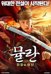 뮬란 전장의 여신 (2025)