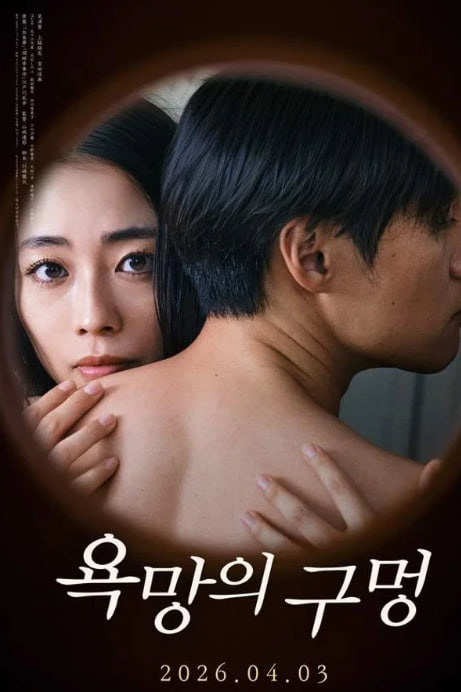 욕망의 구멍 (2026)