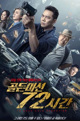 골든 미션 72시간 (2023)