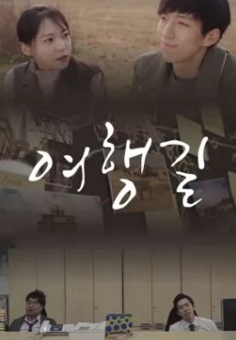 여행길 (2019)