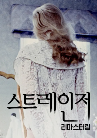 스트레인저- 리마스터링 (1994)