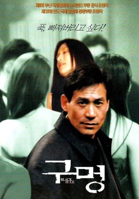 구멍 (2000)