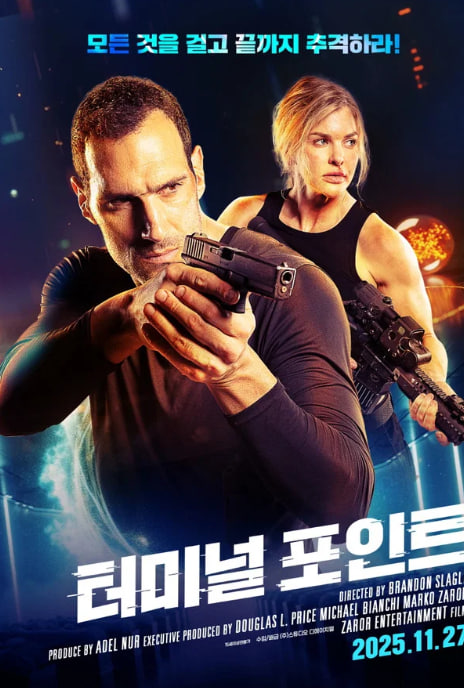 터미널 포인트 (2025)