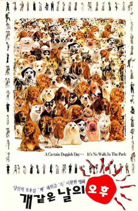 개같은 날의 오후 (1995)