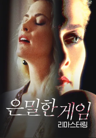 은밀한 게임 리마스터링 (1993)