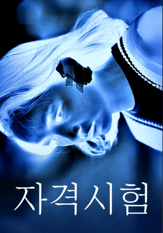 자격시험 (2024)