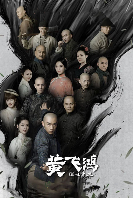 국사무쌍 황비홍 (2017)