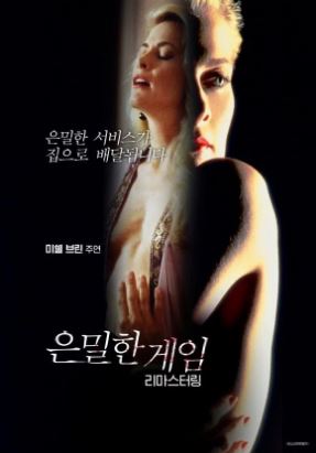 은밀한 게임 (1992)
