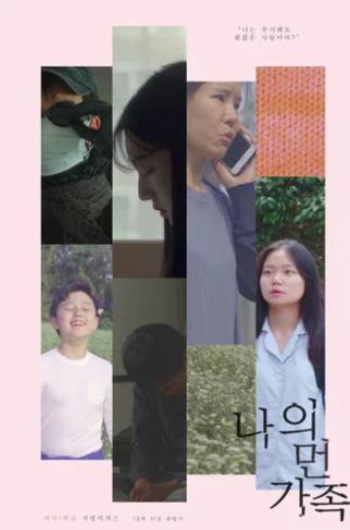 나의 먼 가족 (2021)