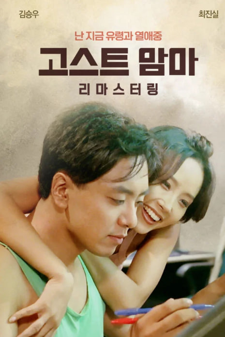 고스트 맘마 (1996)