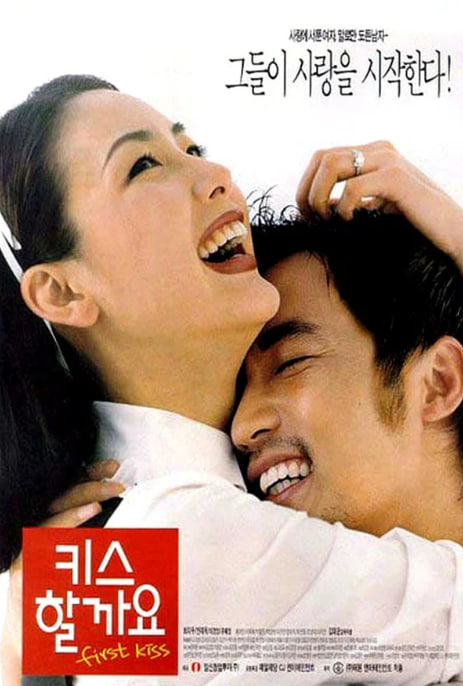 키스할까요 (1998)