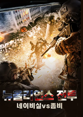 뉴올리언스 전투- 네이비실 vs 좀비 (2016)
