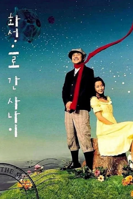 화성으로 간 사나이 (2003)
