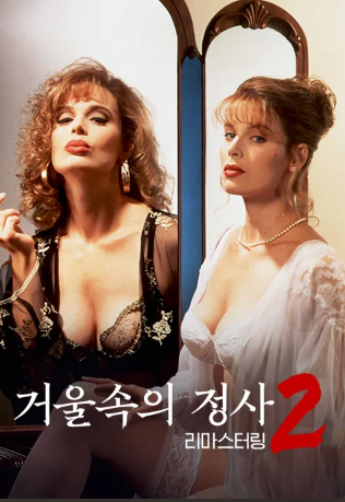 거울속의 정사 2- 리마스터링 (1994)