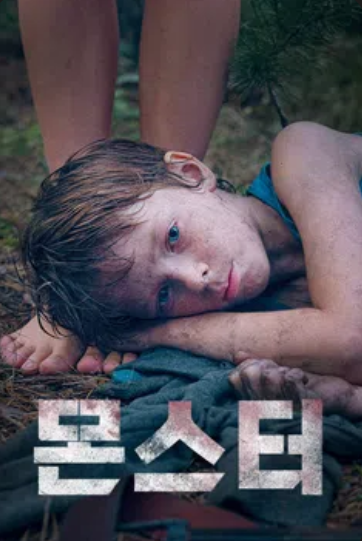 몬스터 (2020)