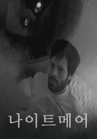 나이트메어 (2017)