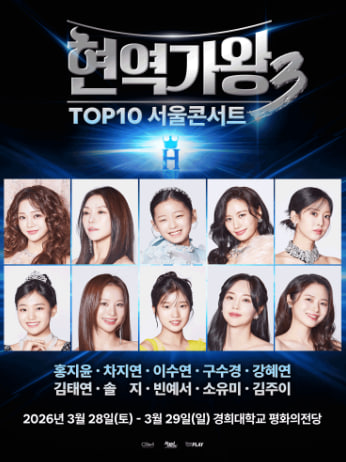 현역가왕3 TOP10 서울 콘서트