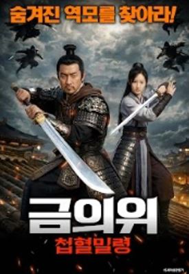 금의위 첩혈밀령 (2025)