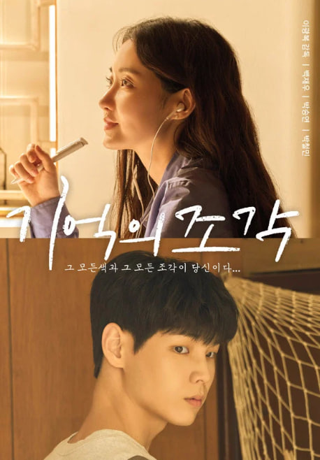 기억의 조각 (2025)