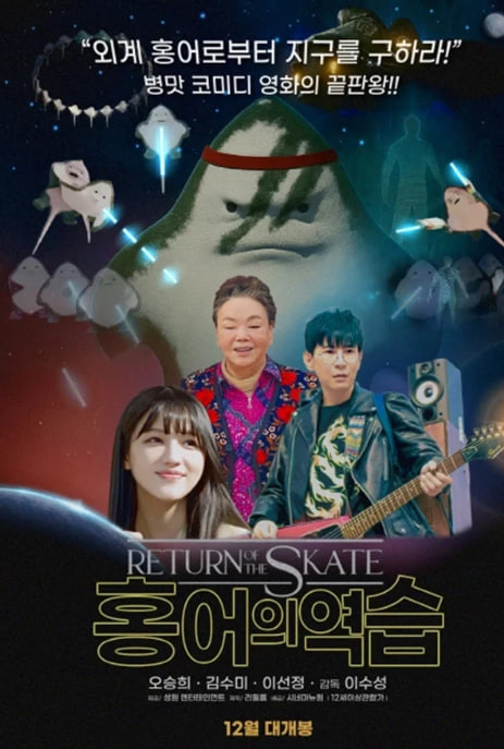 홍어의 역습 (2025)