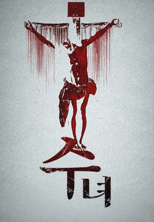 수녀 (2019)
