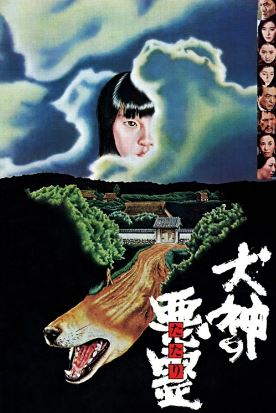 이누가미의 저주 (1977)