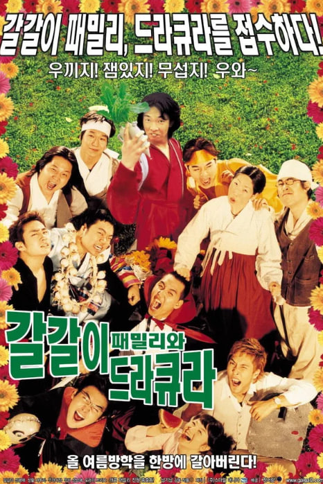 갈갈이 패밀리와 드라큐라 (2003)