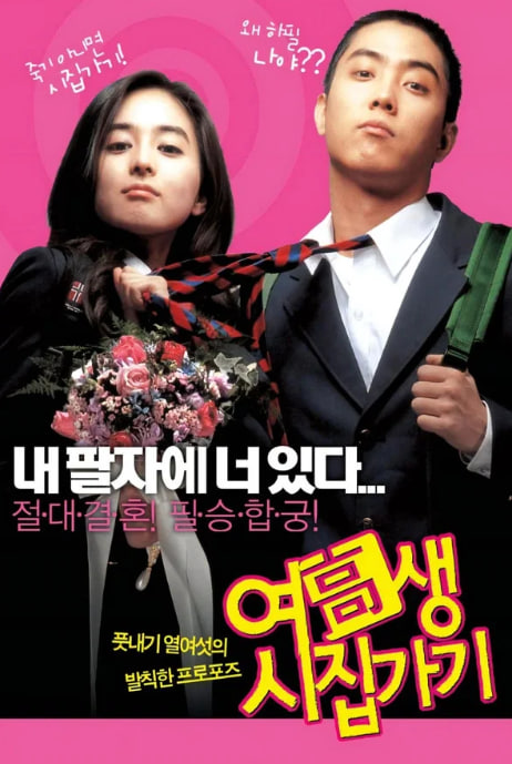 여고생 시집가기 (2004)