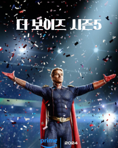 더 보이즈 시즌5 (2026)