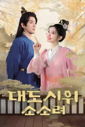 대도시 위 소소려 (2024)