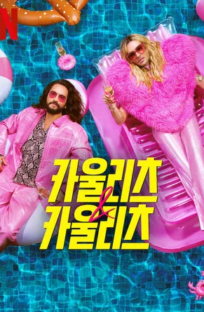 카울리츠 & 카울리츠 (2024)