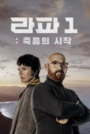 라파1 - 죽음의 시작 (2025)