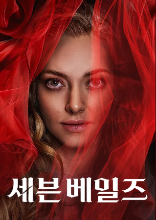 세븐 베일즈 (2025)