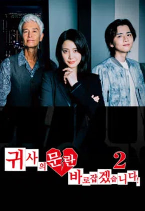 귀사의 문란 바로잡겠습니다 시즌2 (2025)