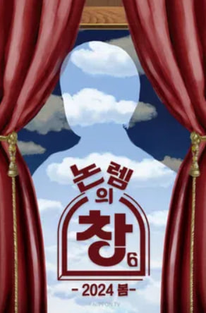 논렘의 창 시즌6 (2025)